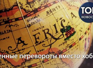 Континент военных переворотов: Что случилось в Габоне и что этому предшествовало
