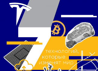 7 технологий, которые изменят мир